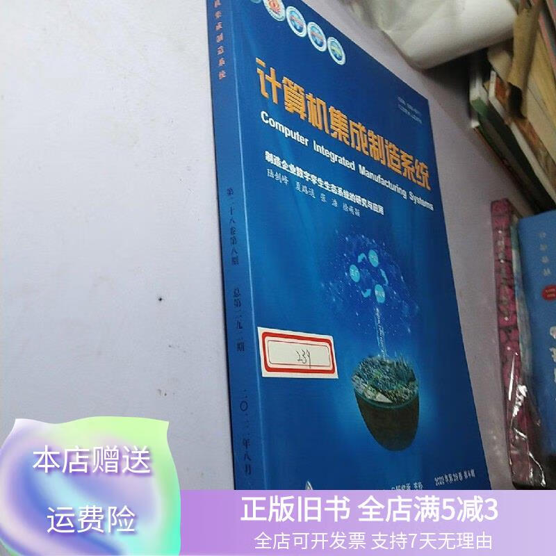 制造企業數字孿生生態系統的構建與系統集成研究